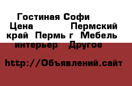 Гостиная Софи № 4 › Цена ­ 8 010 - Пермский край, Пермь г. Мебель, интерьер » Другое   